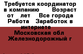 Требуется координатор в компанию Avon.Возраст от 18лет. - Все города Работа » Заработок в интернете   . Московская обл.,Железнодорожный г.